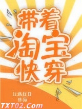 带着淘宝快穿图片