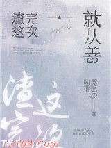 再渣一次就从善
