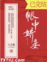 帐中娇妾图片