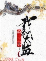 我和太监的二三事