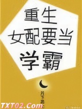 重生女配要当学霸图片