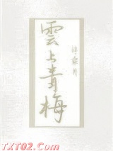 云上青梅