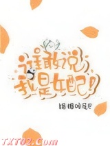 谁敢说我是女配！[穿书]