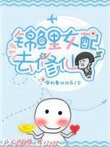 锦鲤女配去修仙图片