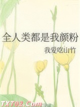 全人类都是我颜粉图片