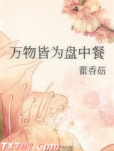万物皆为盘中餐