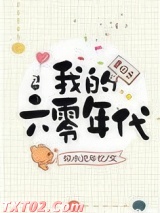 重回之我的六零年代图片