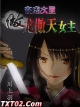 在虐文里做龙傲天女主