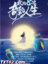 我的八次奇妙人生