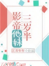 影帝他妹三岁半图片