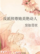 反派师尊她美艳动人图片