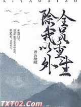 除我以外，全员重生