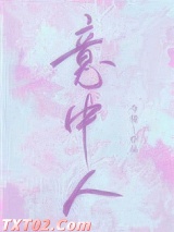意中人