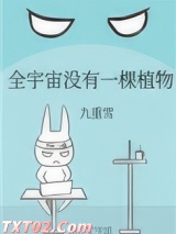全宇宙没有一棵植物图片