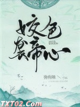姣色袭帝心