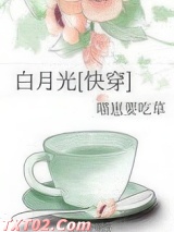 白月光[快穿]