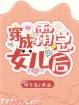 穿成霸总的女儿后图片