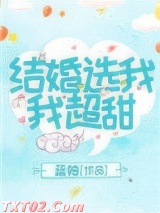 《结婚选我我超甜》全本TXT下载-作者：蓝妯