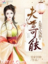 夫君可能是个反派图片