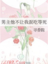 男主他不让我混吃等死图片