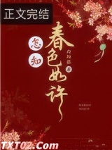 怎知春色如许图片