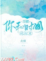 想把你和时间藏起来图片