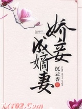 娇妾成嫡妻图片