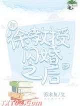 和徐教授闪婚之后图片