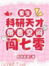 重生：科研天才带着空间闯七零