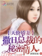 天价娇妻：撒旦总裁的秘密情人图片