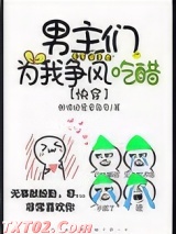 男主们为我争风吃醋[快穿]图片