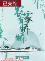农家有娇娇
