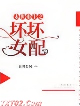 末世重生之坏坏女配