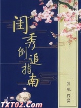 闺秀倒追指南图片