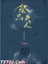 祭品夫人