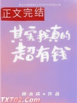 其实我真的超有钱