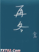 再冬