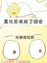 黑化后我成了团宠[重生]图片