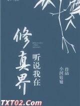 听说我在修真界图片