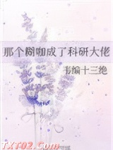那个糊咖成了科研大佬图片