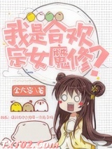 我是合欢宗女魔修？图片