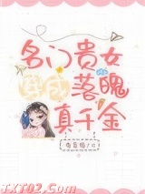 名门贵女穿成落魄真千金