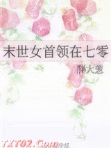 末世女首领在七零图片