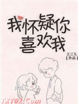 我怀疑你喜欢我图片