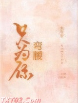 只为你弯腰图片