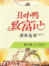 重生九零：丑小鸭致富记图片