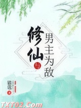 修仙与男主为敌