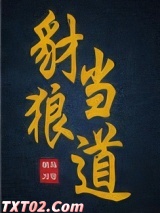 豺狼当道图片