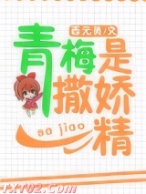 青梅是撒娇精[校园]图片