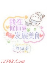 我在修仙界发展美食